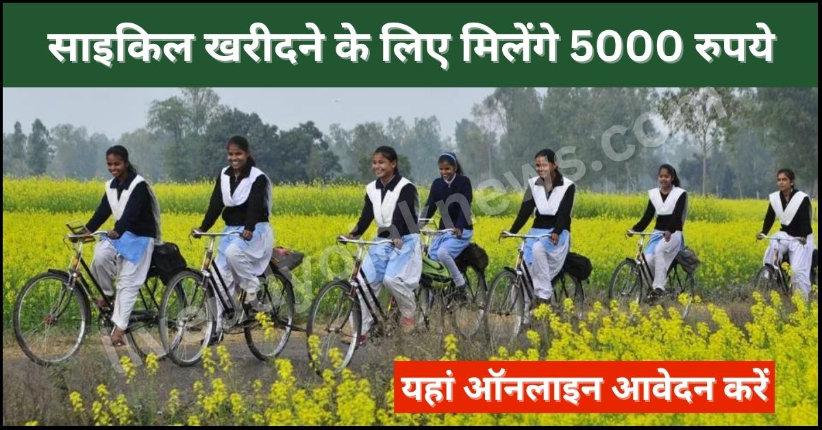 Maharashtra State Cycle Distribute Funds
