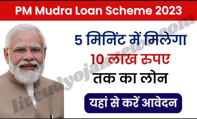 Mudra Loan Scheme 2023