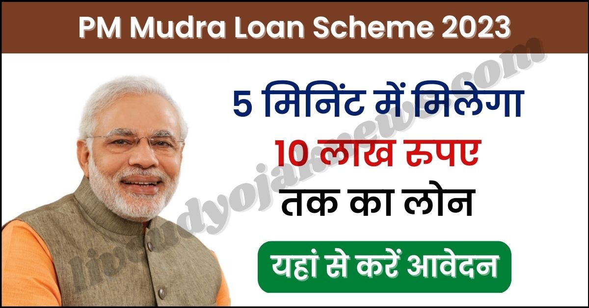 PM Mudra Loan Scheme 2023
