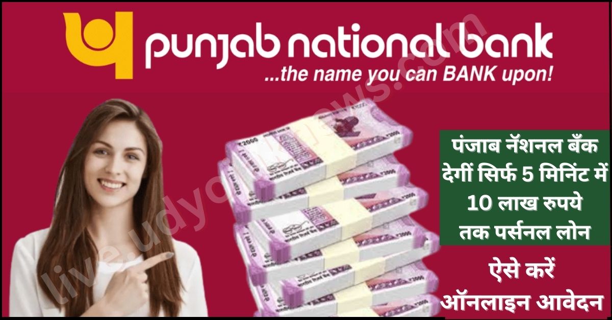 Punjab National Bank Personal Loan Apply