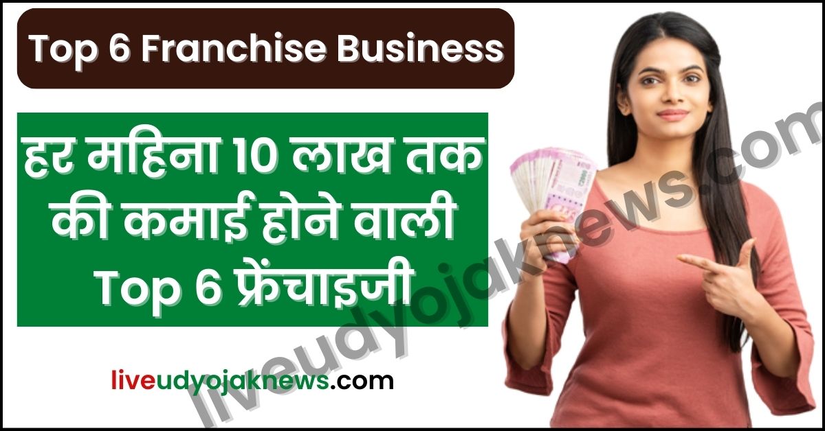 Top 6 Franchise Business In India Under 10 Lakhs