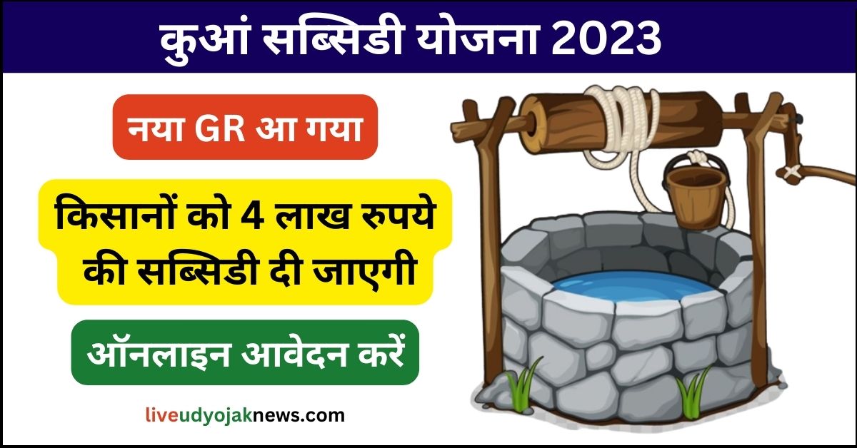 Well Subsidy Apply 2023
