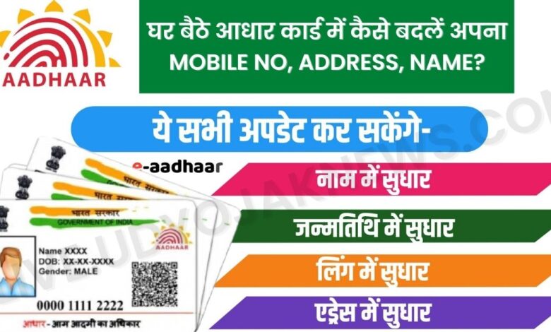Aadhar Card Update Online