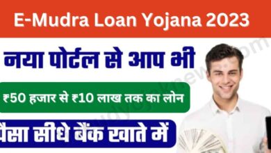 E-Mudra Loan Yojana 2023