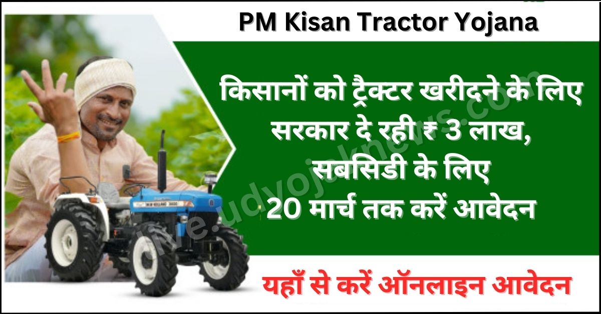 PM Kisan Tractor Yojana Apply 2023