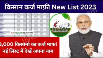 UP Kisan Karj Mafi New List