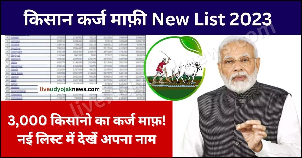 UP Kisan Karj Mafi New List