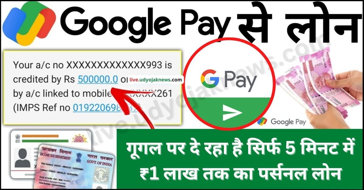 Google Pay Instant Personal Loan