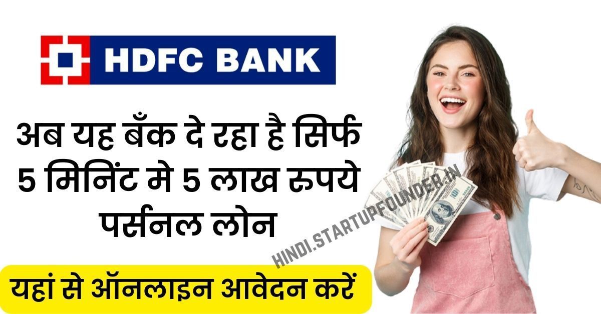 HDFC Instant Personal Loan