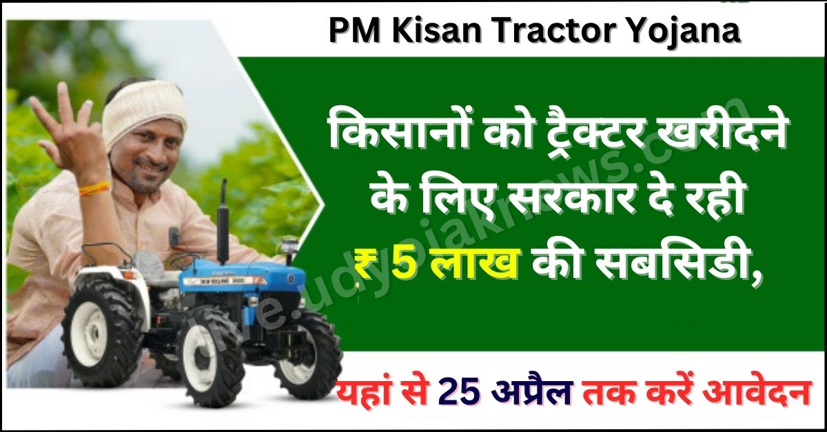 Kisan Tractor Yojana Apply 2023