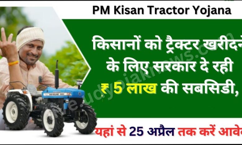 Kisan Tractor Yojana Apply 2023