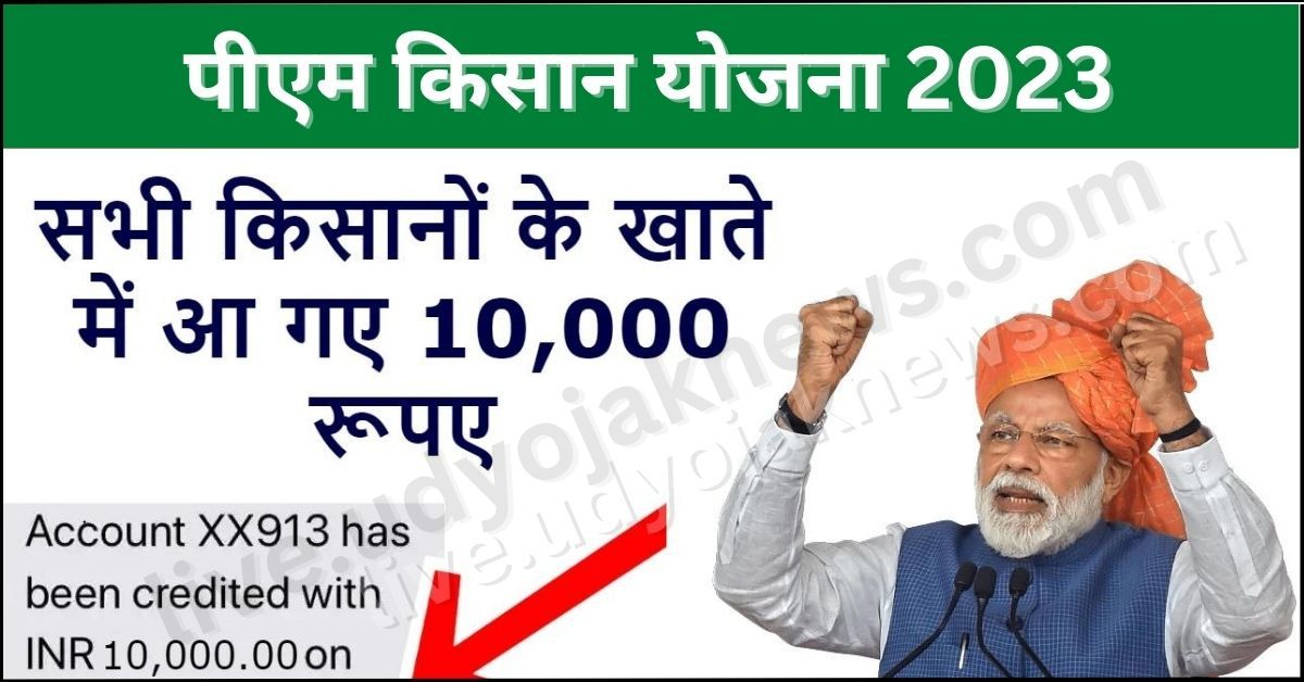 PM Kisan Yojana Payment ₹10000