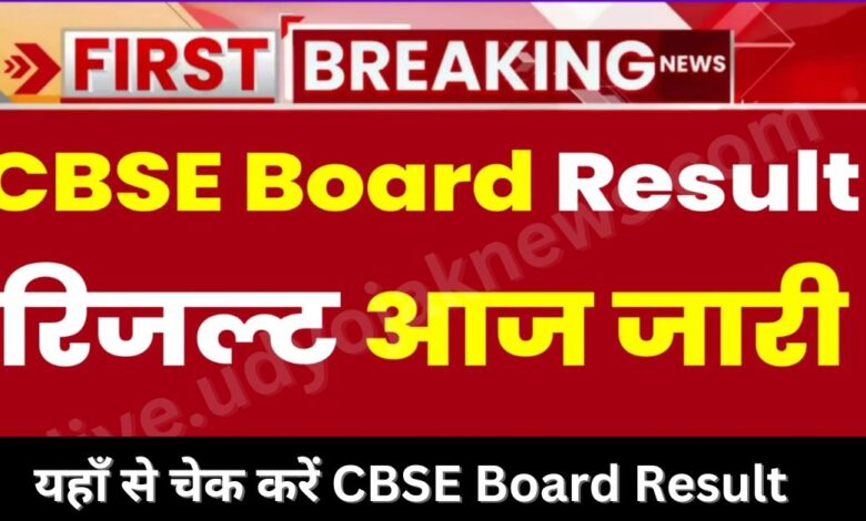 CBSE Board Result 2023