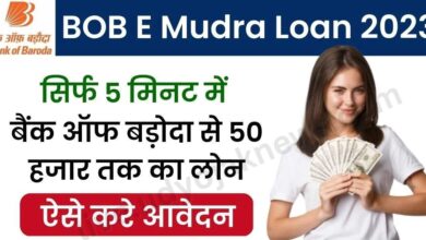 BOB E Mudra Loan 2023
