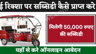 E Rickshaw Subsidy Online Form