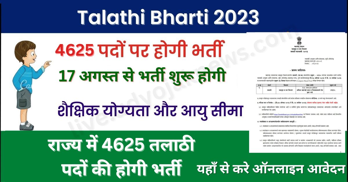 Talathi Bharti 2023