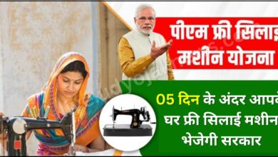 PM Free Silai Machine Yojana Online Apply