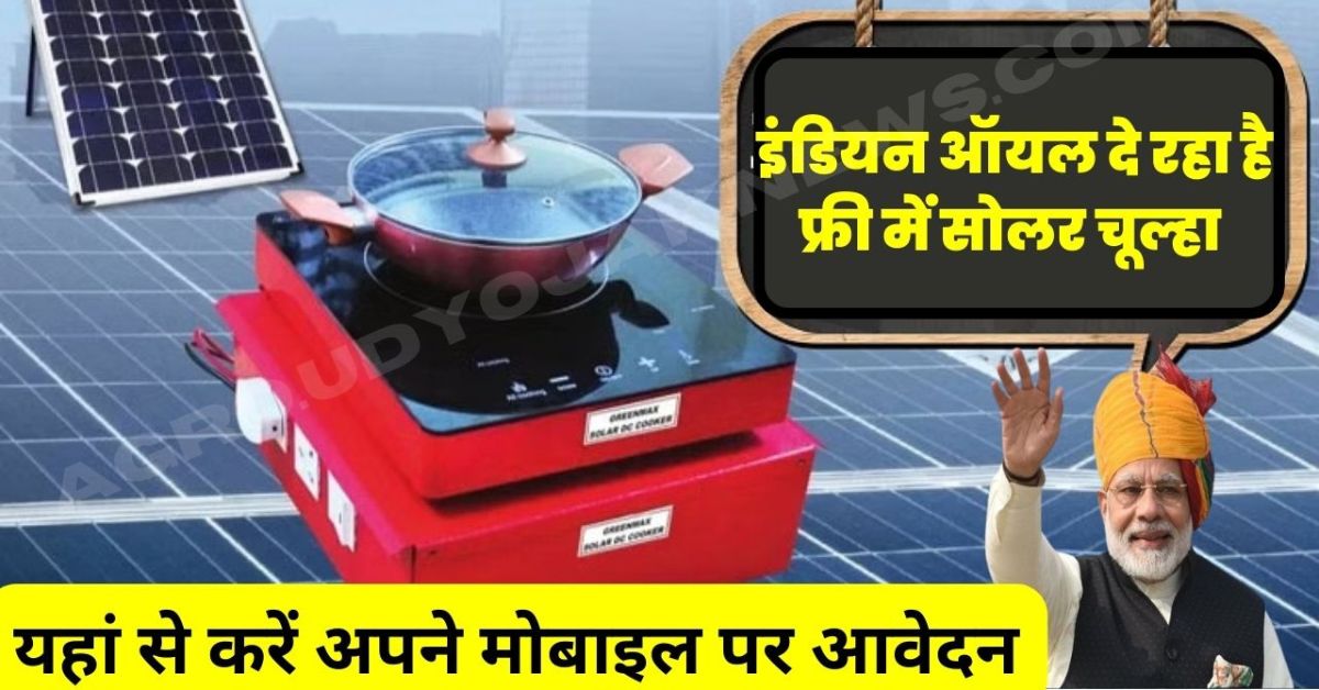 IOCL Solar Cooking Stove